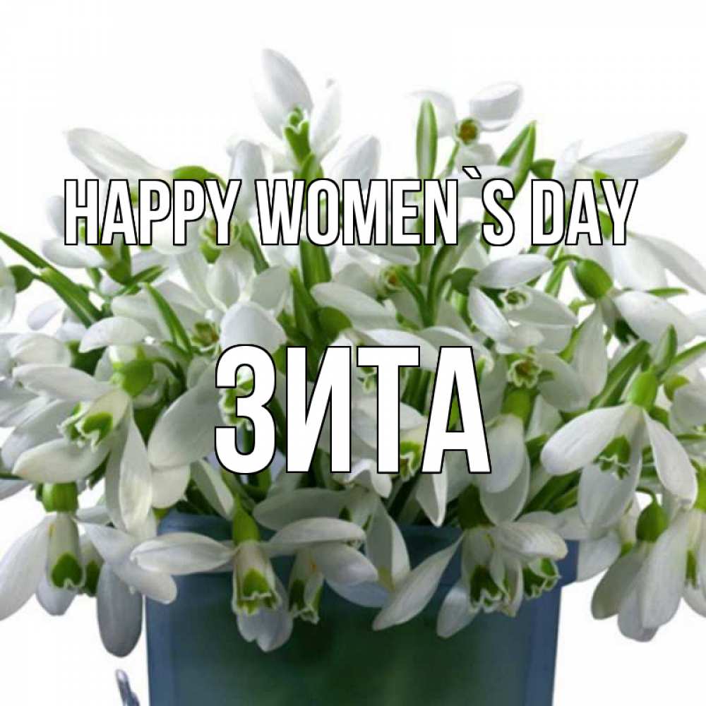 Greetings card с именем, Зита happy women`s day цветы к международному женскому дню Greetings with text for free download 